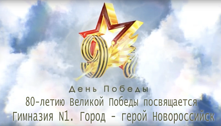 Сегодня мы все вместе отмечаем самый важный праздник для каждого гражданина нашей страны - 80-летие Победы в Великой Отечественной войне.