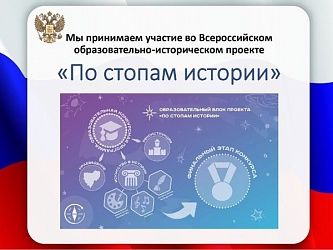 Всероссийский образовательно-исторический проект "По стопам истории"