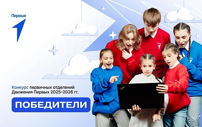 Наша команда одержала победу в федеральном конкурсе первичных отделений Движения Первых за 2025–2026 учебный год!