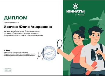 Победитель всероссийского проекта «Юннатская страна» в рамках «Юннатов Первых» - Юлия Исочко