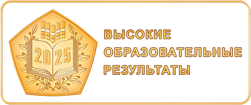 ГИМНАЗИЯ N1 получила Знак качества "Высокие образовательные результаты"